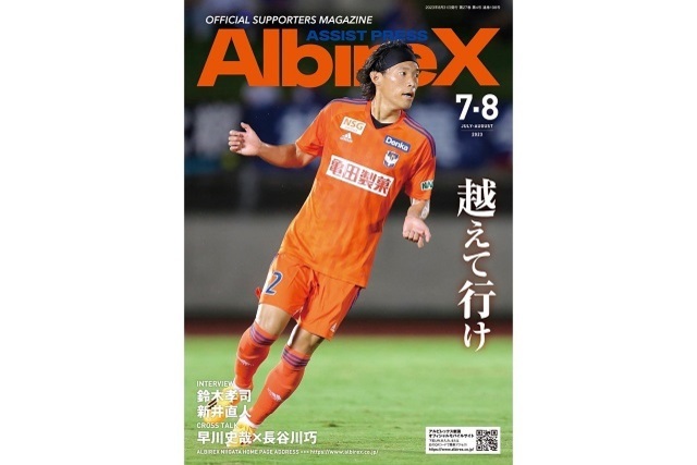 最新号「アシストプレスAlbireX」7-8月号を発行！ - アルビレックス 